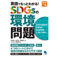 英語でもっとわかる！ SDGsの環境問題