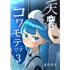 天鬼さんはコワモテです 3巻