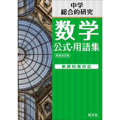 中学数学 公式･用語集 新装改訂版
