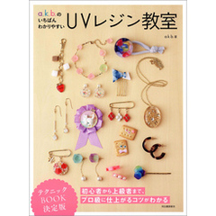 ａ．ｋ．ｂ．のいちばんわかりやすいＵＶレジン教室