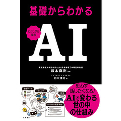 ビジュアル解説　基礎からわかるAI