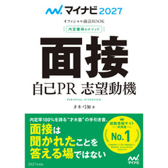 マイナビ2027　オフィシャル就活BOOK　内定獲得のメソッド　面接　自己PR　志望動機