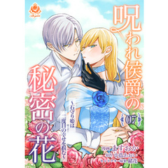 呪われ侯爵の秘密の花～石守り姫は二度目の幸せを掴む～【第7話】（エンジェライトコミックス）
