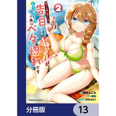 陰キャの僕に罰ゲームで告白してきたはずのギャルが、どう見ても僕にベタ惚れです【分冊版】　13