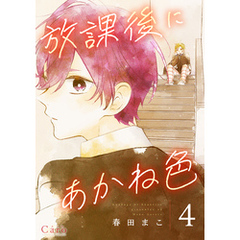 放課後にあかね色（単話版4）