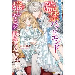 気付いたら監禁バッドエンドでしたが、推しキャラなので問題ないですね
