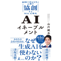 AIイネーブルメント　AIエージェントと人間で協創するWith AI時代