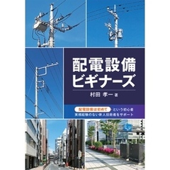 配電設備ビギナーズ