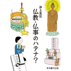 浄土真宗 仏教・仏事のハテナ？