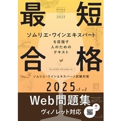 ヴィノテラス ワインスクール ソムリエ・ワインエキスパート試験対策 2025 Vol.1 Vol.2
