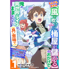 とんでもスキル【風が吹けば桶屋が儲かる】のおかげで俺の異世界ライフはままならない(良い意味で)～スキルが示す「雨宿り」をしたら伝説のドラゴンが仲間になって、気づけば王国まで救ってた～1巻