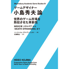 ゲームデザイナー 小島秀夫論　世界のゲーム市場を熱狂させた革新性―― MSX2版『メタルギア』から『DEATH STRANDING』まで