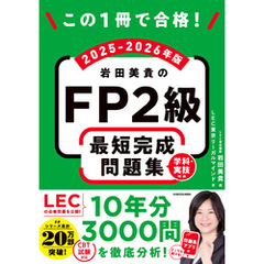 この1冊で合格！　岩田美貴のFP2級 最短完成問題集 2025-2026年版