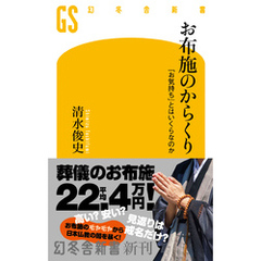 お布施のからくり　「お気持ち」とはいくらなのか