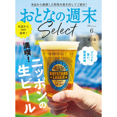 おとなの週末セレクト「満喫！ニッポンの生ビール」〈２０２５年６月号〉