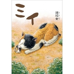 ミイ