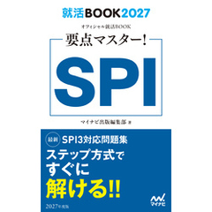 就活BOOK2027　要点マスター！　SPI