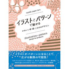 イラストとパターンで魅せる　かわいい布・紙・こもののデザイン