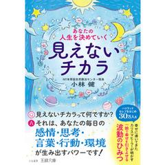 あなたの人生を決めていく見えないチカラ