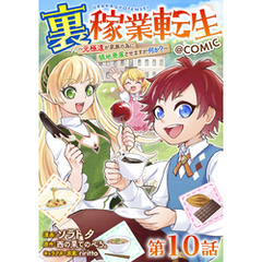 【単話版】裏稼業転生～元極道が家族の為に領地発展させますが何か？～@COMIC 第10話