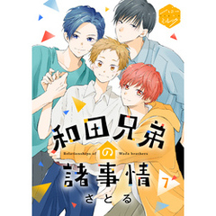 和田兄弟の諸事情　分冊版（７）