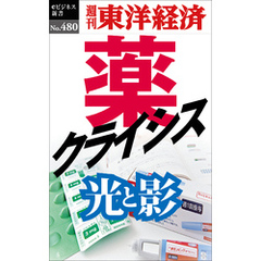 薬クライシス―週刊東洋経済ｅビジネス新書Ｎo.480