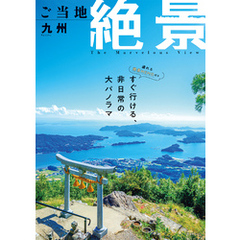 昭文社ムック ご当地絶景 九州’26