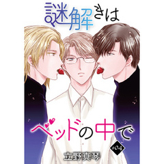 花丸漫画　謎解きはベッドの中で　story04