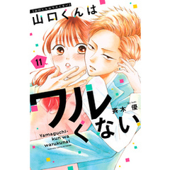 山口くんはワルくない（１１）