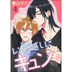 レンズ越しにキュン（分冊版）　【第4話】