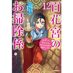 百花宮のお掃除係 12　特装版【短編小説付き】　転生した新米宮女、後宮のお悩み解決します。