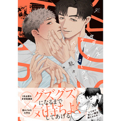 サディスティック・バイトマークス【電子限定描き下ろし漫画付き】
