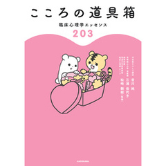 こころの道具箱　臨床心理学エッセンス２０３