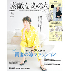 素敵なあの人 2025年8月号