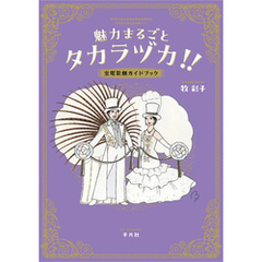魅力まるごとタカラヅカ！！