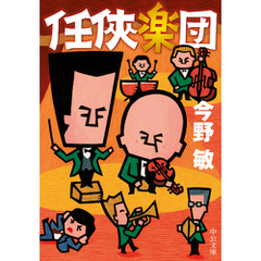 任侠楽団