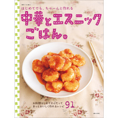はじめてでも、ちゃーんと作れる中華とエスニックごはん。