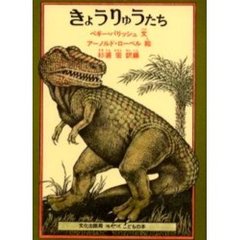 きょうりゅうたち