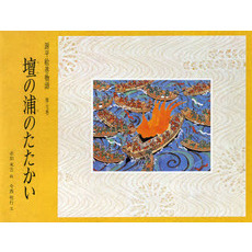 源平絵巻物語　第７巻　壇の浦のたたかい