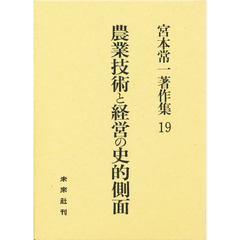 宮本常一著作集　１９　農業技術と経営の史的側面