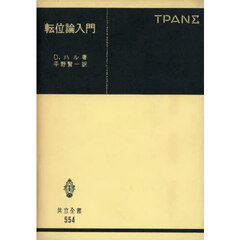 転位論入門