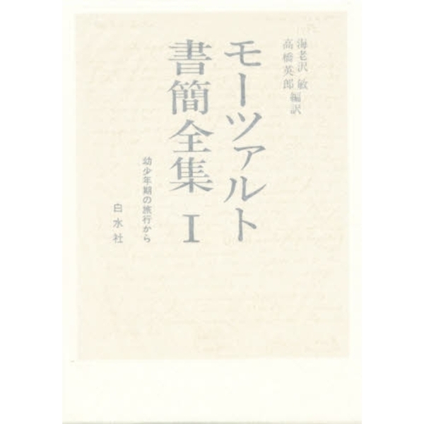 モーツァルト書簡全集 全6巻 - 文学/小説