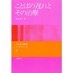 シリーズ・ことばの障害　３　ことばの遅れとその治療