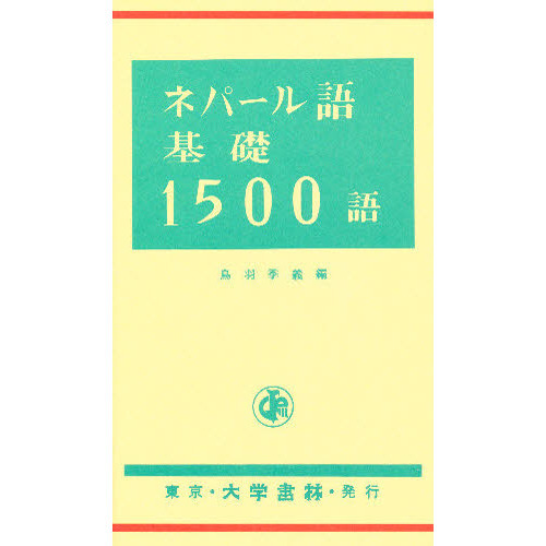 ネパール語基礎１５００語 通販｜セブンネットショッピング