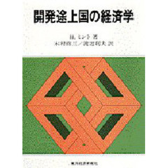 開発途上国の経済学
