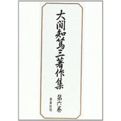 大間知篤三著作集　第６巻　満洲の習俗