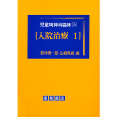 児童精神科臨床　３　入院治療　１