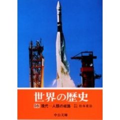 世界の歴史　１６　現代－人類の岐路