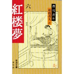 紅楼夢　６　改訳