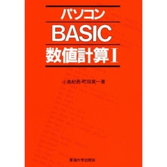 パソコンＢＡＳＩＣ数値計算　〔１〕